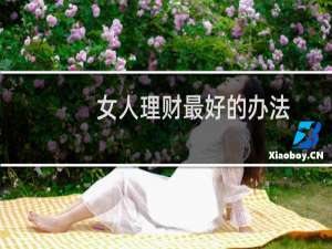 女人理财最好的办法