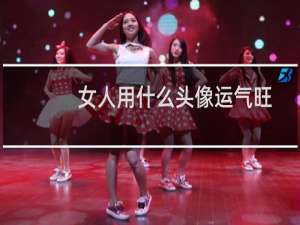 女人用什么头像运气旺