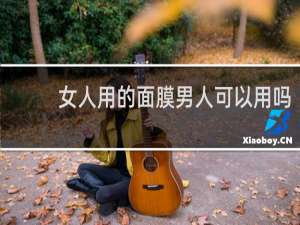 女人用的面膜男人可以用吗