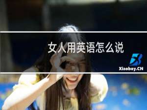 女人用英语怎么说