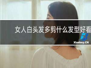 女人白头发多剪什么发型好看