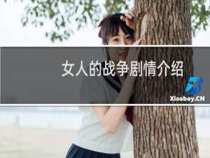 女人的战争剧情介绍