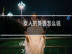 女人的英语怎么说