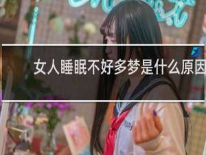 女人睡眠不好多梦是什么原因