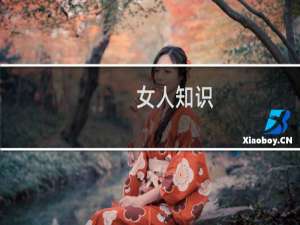 女人知识