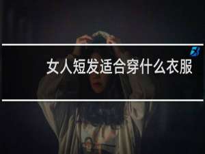 女人短发适合穿什么衣服