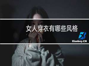 女人穿衣有哪些风格