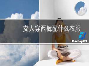 女人穿西裤配什么衣服