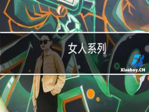 女人系列：一个女人和四个男人的故事