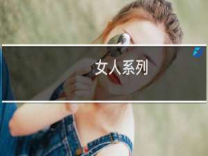 女人系列：彪悍的超级丑女当上皇后会发生什么？