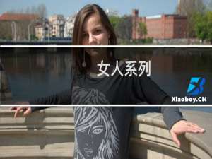 女人系列：怒砸和氏璧的女人