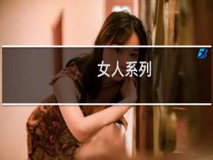 女人系列：此情无计可消除的女人