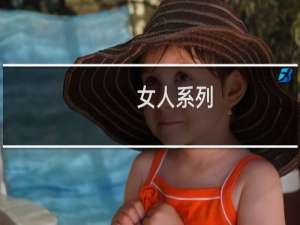 女人系列：汉武大帝停车选中的一朵莲花