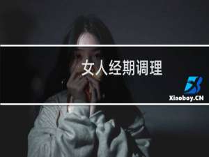 女人经期调理