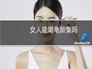 女人能喝龟龄集吗