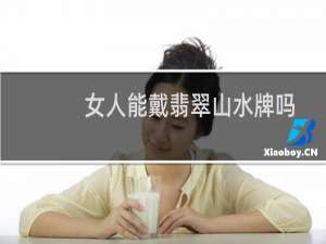 女人能戴翡翠山水牌吗