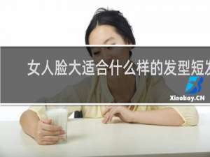 女人脸大适合什么样的发型短发