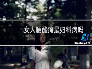 女人腰酸痛是妇科病吗