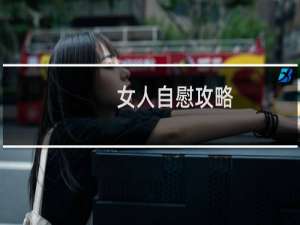 女人自慰攻略