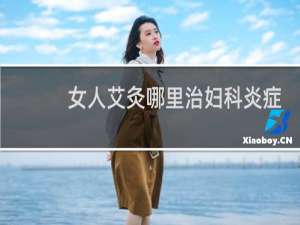 女人艾灸哪里治妇科炎症