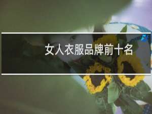 女人衣服品牌前十名