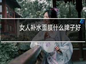 女人补水面膜什么牌子好