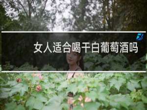 女人适合喝干白葡萄酒吗