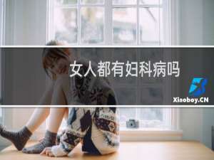 女人都有妇科病吗