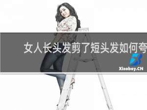 女人长头发剪了短头发如何夸