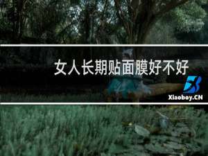 女人长期贴面膜好不好