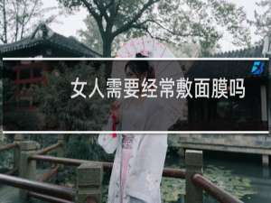 女人需要经常敷面膜吗