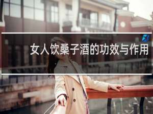 女人饮桑子酒的功效与作用
