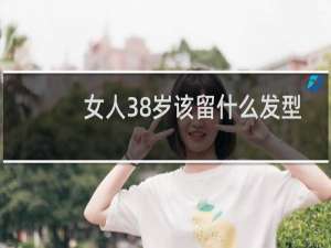 女人38岁该留什么发型