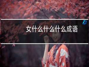 女什么什么什么成语