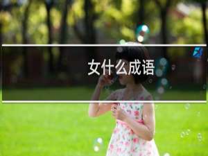 女什么成语