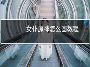 女仆原神怎么画教程