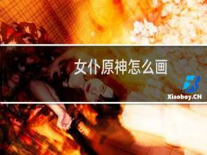 女仆原神怎么画