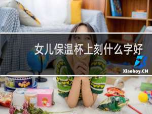 女儿保温杯上刻什么字好