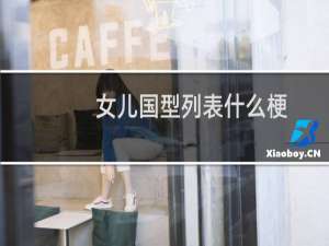 女儿国型列表什么梗？什么梗