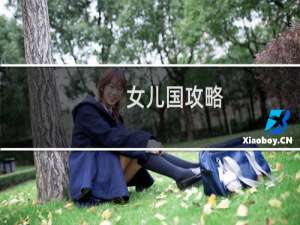 女儿国攻略