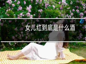 女儿红到底是什么酒