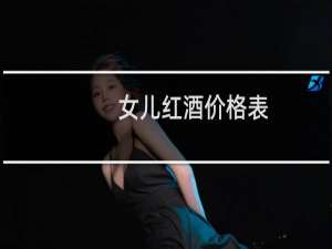 女儿红酒价格表