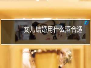 女儿结婚用什么酒合适