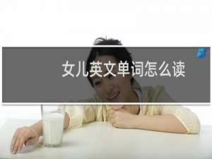 女儿英文单词怎么读