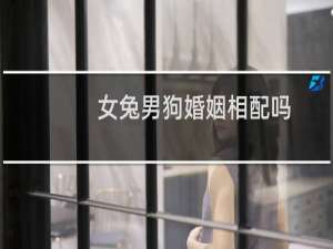 女兔男狗婚姻相配吗