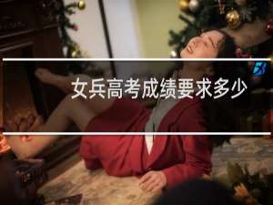女兵高考成绩要求多少