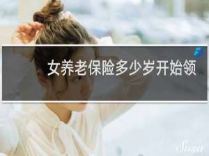 女养老保险多少岁开始领