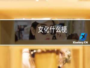 女化什么梗