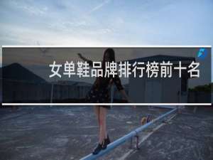 女单鞋品牌排行榜前十名