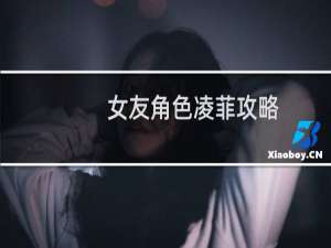 女友角色凌菲攻略
